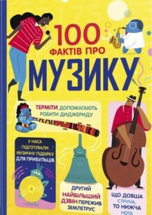 100 фактів про музику