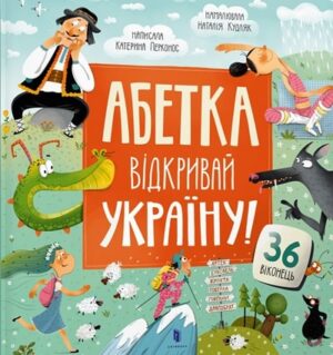 АБЕТКА. Відкривай Україну!