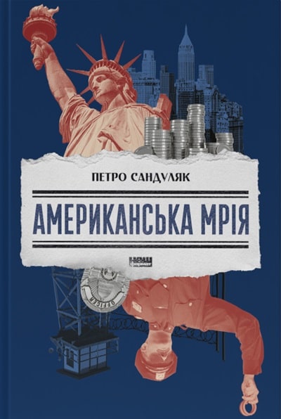 Американська мрія