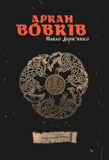 Аркан вовків