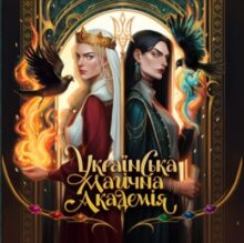 Українська магічна академія