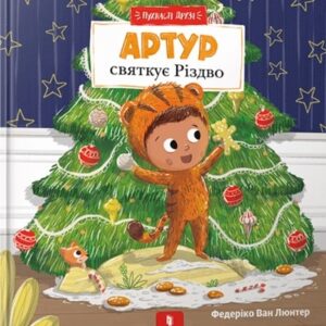 Пухнасті друзі. Артур святкує Різдво