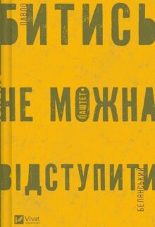 Битись не можна відступити