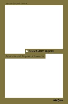 Блискавиці. Горлиця. Новели