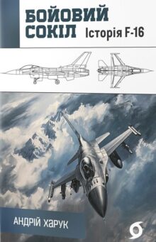 Бойовий сокіл. Історія F-16