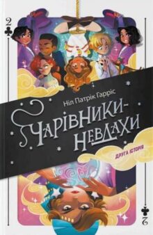 Чарівники-невдахи 2. Друга історія