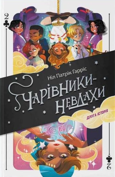 Чарівники-невдахи 2. Друга історія