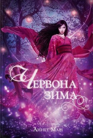 Червона зима