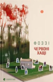 Червоні Хащі