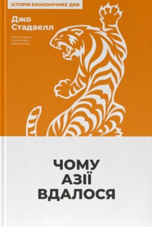 Чому Азії вдалося