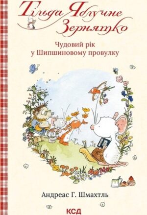 Тільда Яблучне Зернятко: Чудовий рік у Шипшиновому провулку