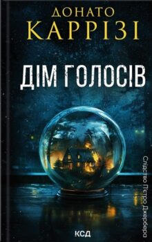 Дім голосів