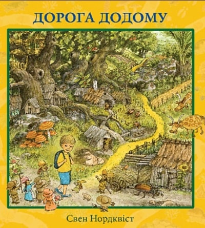 Дорога додому