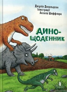 Дино-щоденник
