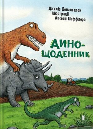Дино-щоденник
