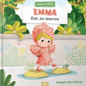Пухнасті друзі. Емма йде до школи