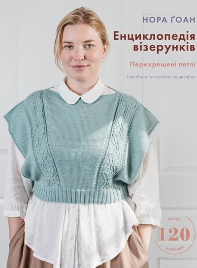 Енциклопедія візерунків. Перехрещені петлі. Посібник із плетіння та дизайну