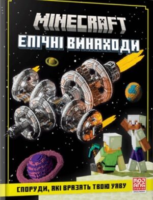 MINECRAFT Епічні винаходи
