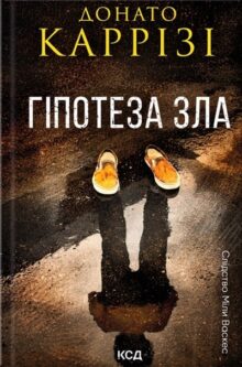 Гіпотеза зла