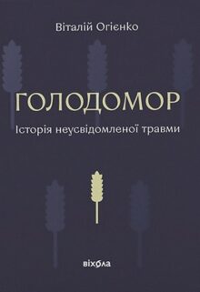 Голодомор. Історія неусвідомленої травми