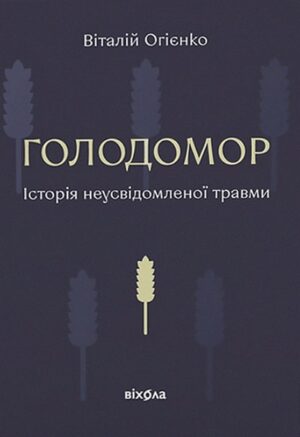 Голодомор. Історія неусвідомленої травми