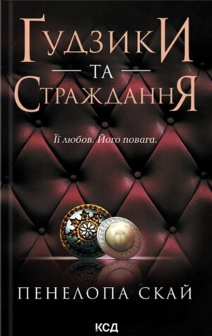 Ґудзики та страждання