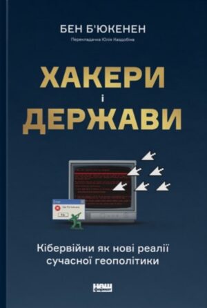 Хакери і держави. Кібервійни як нові реалії сучасної геополітики