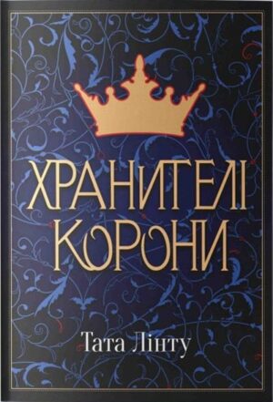 Хранителі Корони