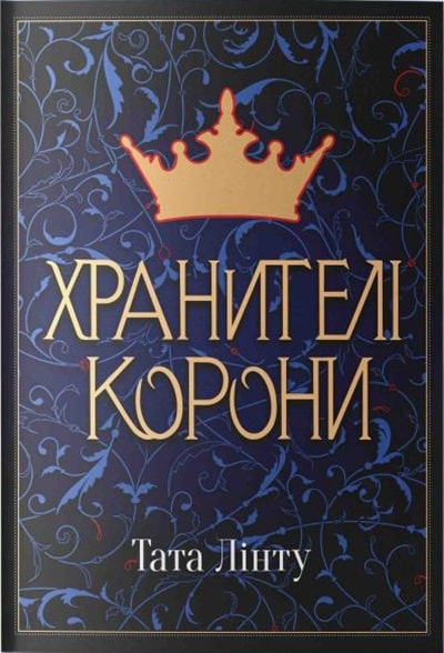 Хранителі Корони