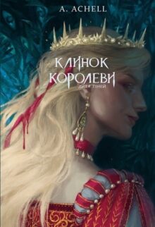 Клинок королеви: Дитя тіней