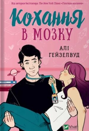 Кохання в мозку