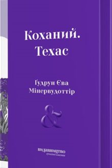 Коханий. Техас
