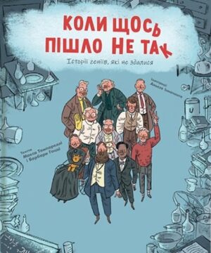 Коли щось пішло не так