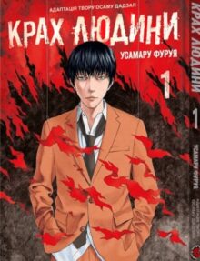 Крах людини. Том 1