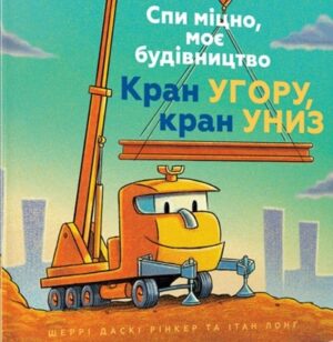 Спи міцно, моє будівництво. Кран угору, кран униз