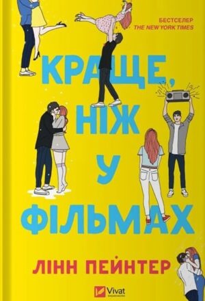 Краще, ніж у фільмах