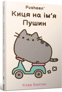 Киця на ім’я Пушин