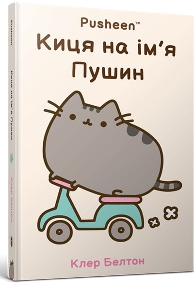 Киця на ім’я Пушин