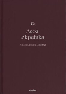 Лісова пісня. Драми