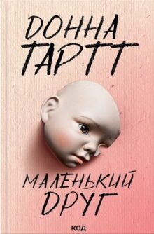 Маленький друг