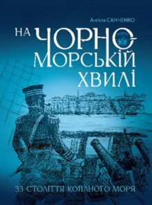 На чорноморській хвилі