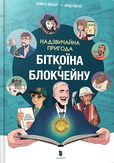 Надзвичайна пригода біткоїна й блокчейну