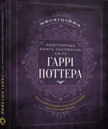 Найповніша Книга заклинань світу Гаррі Поттера