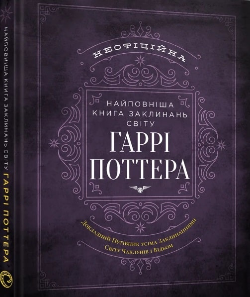 Найповніша Книга заклинань світу Гаррі Поттера