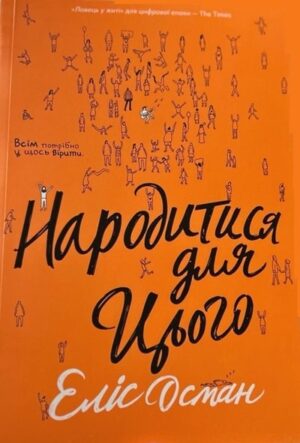 Народитися для цього