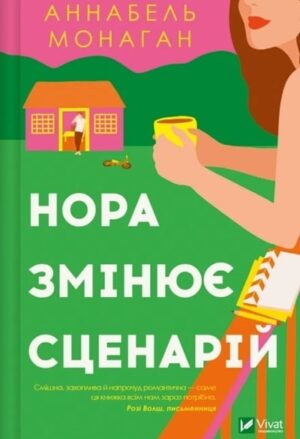 Нора змінює сценарій