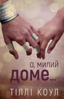 О, милий доме...