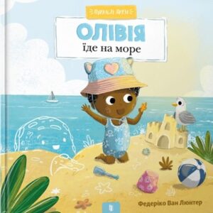 Пухнасті друзі. Олівія їде на море