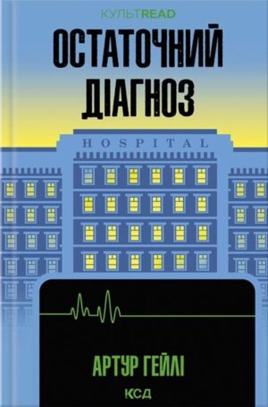 Остаточний діагноз