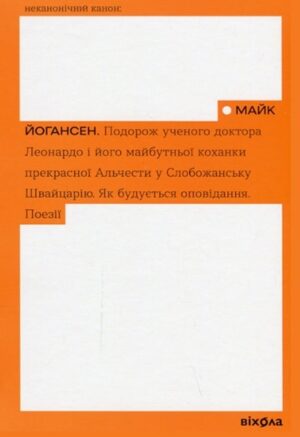 Подорож ученого доктора Леонардо...